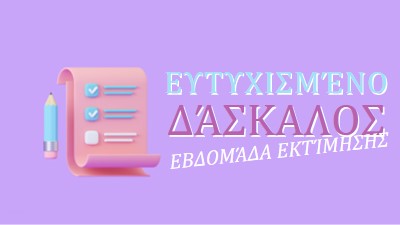 Εβδομάδα εκτίμησης καθηγητών purple whimsical-color-block