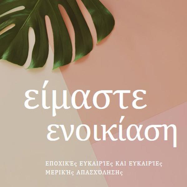 Προσλαμβάνουμε εποχιακούς εργαζόμενους pink modern-simple