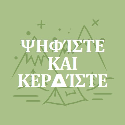 Ψηφίστε και κερδίστε green whimsical-line