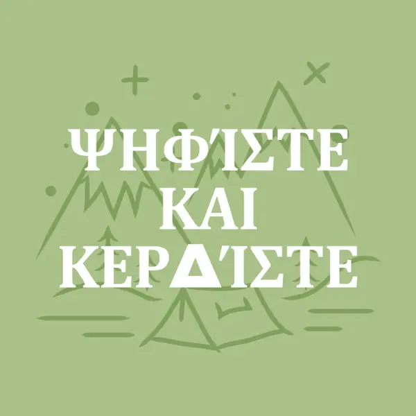 Ψηφίστε και κερδίστε green whimsical-line