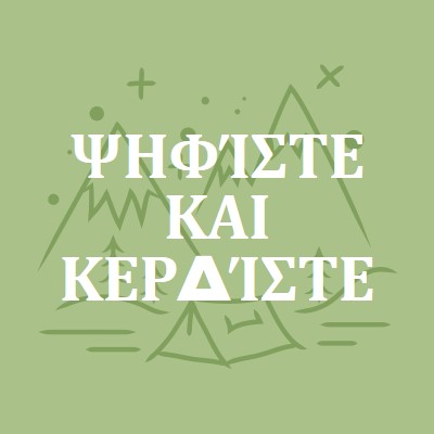 Ψηφίστε και κερδίστε green whimsical-line