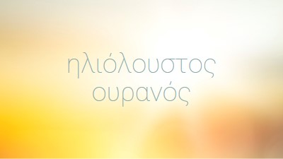 Ηλιόλουστος ουρανός yellow modern-simple