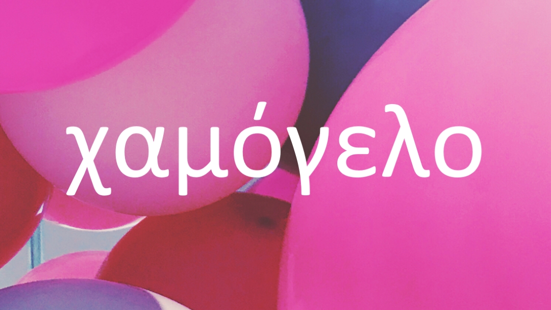 Όλα τα χαμόγελα pink modern-bold