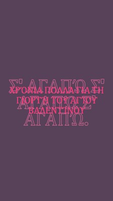 Σ' αγαπώ, Βάλενταϊν. purple modern-bold