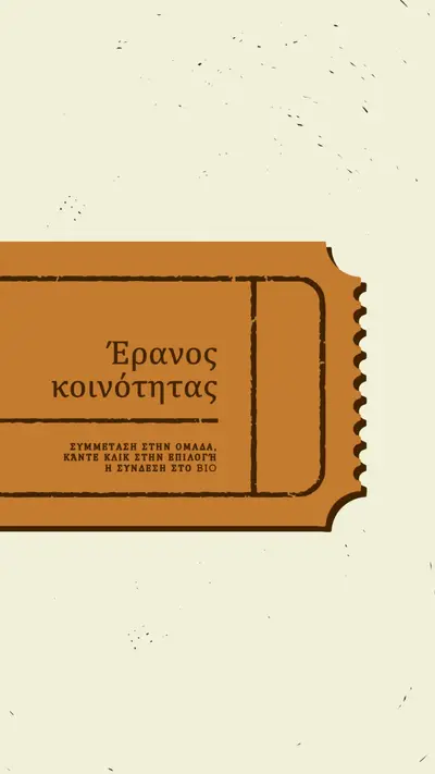 Μεγάλο εισιτήριο brown vintage-retro