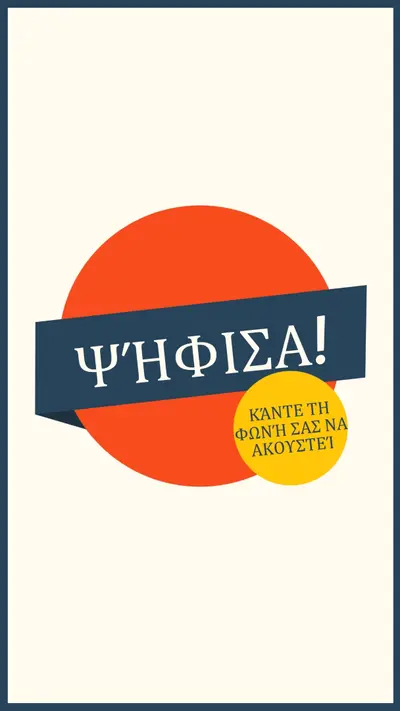 Ψήφισα! red vintage-retro