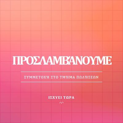 Προσλαμβάνουμε - ελάτε μαζί μας! pink simple,bold,gradient,grid,minimal,bright