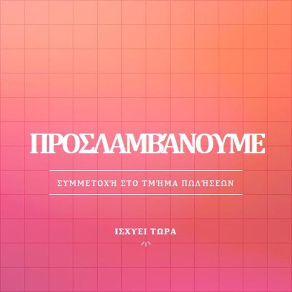 Προσλαμβάνουμε - ελάτε μαζί μας! pink simple,bold,gradient,grid,minimal,bright