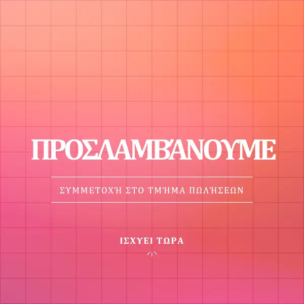 Προσλαμβάνουμε - ελάτε μαζί μας! pink simple,bold,gradient,grid,minimal,bright
