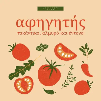 Πικάντικο, αλμυρό και τολμηρό red whimsical,bold,graphics