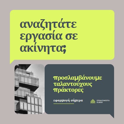 Προσφορά εργασίας - προσλαμβάνουμε green modern,minimal,blocks,dark,neutral,simple