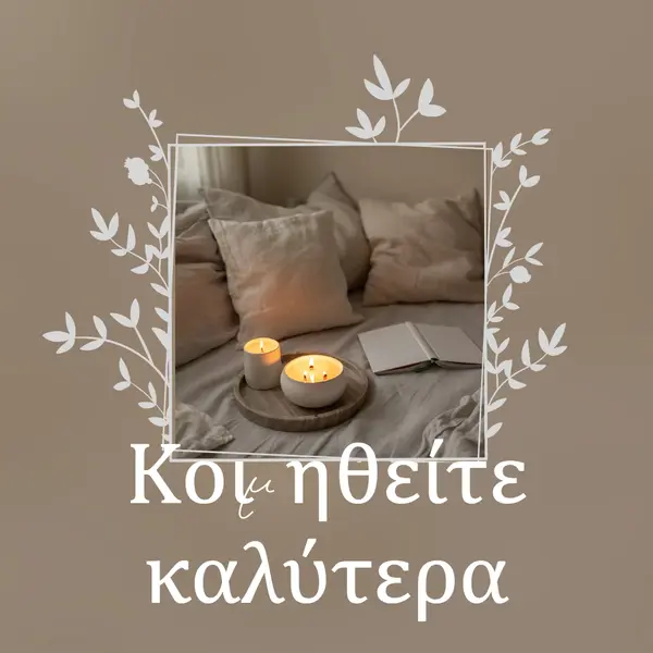 Κοιμήσου καλά απόψε. brown elegant,floral,frame,handwriting,rustic,