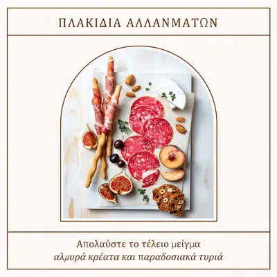 Απόλαυση αλλαντικού και τυριού white minimal,clean,linear