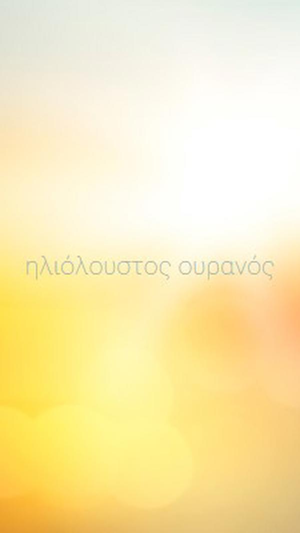 Ηλιόλουστος ουρανός yellow modern-simple