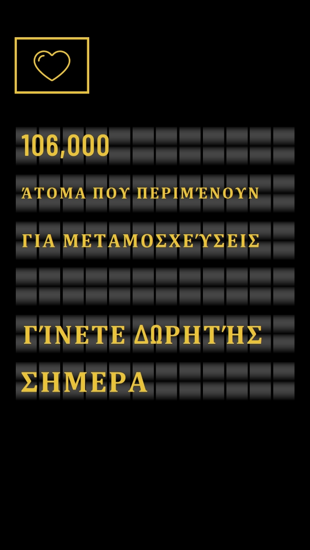 Γίνετε δωρητής οργάνων σήμερα black modern-bold