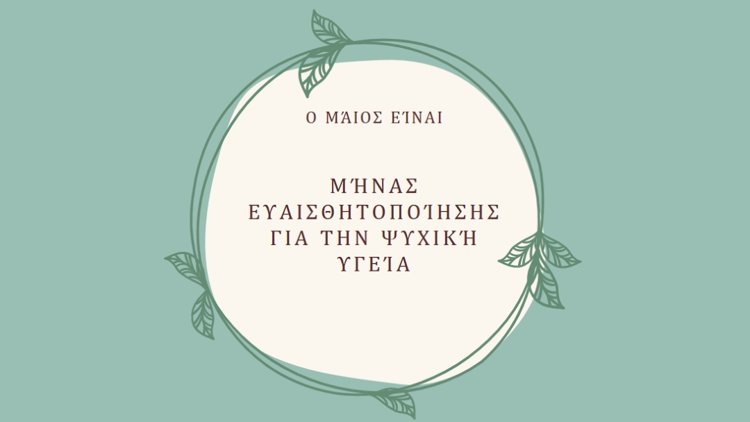 Τιμήστε την ευαισθητοποίηση σχετικά με την ψυχική υγεία green organic-simple
