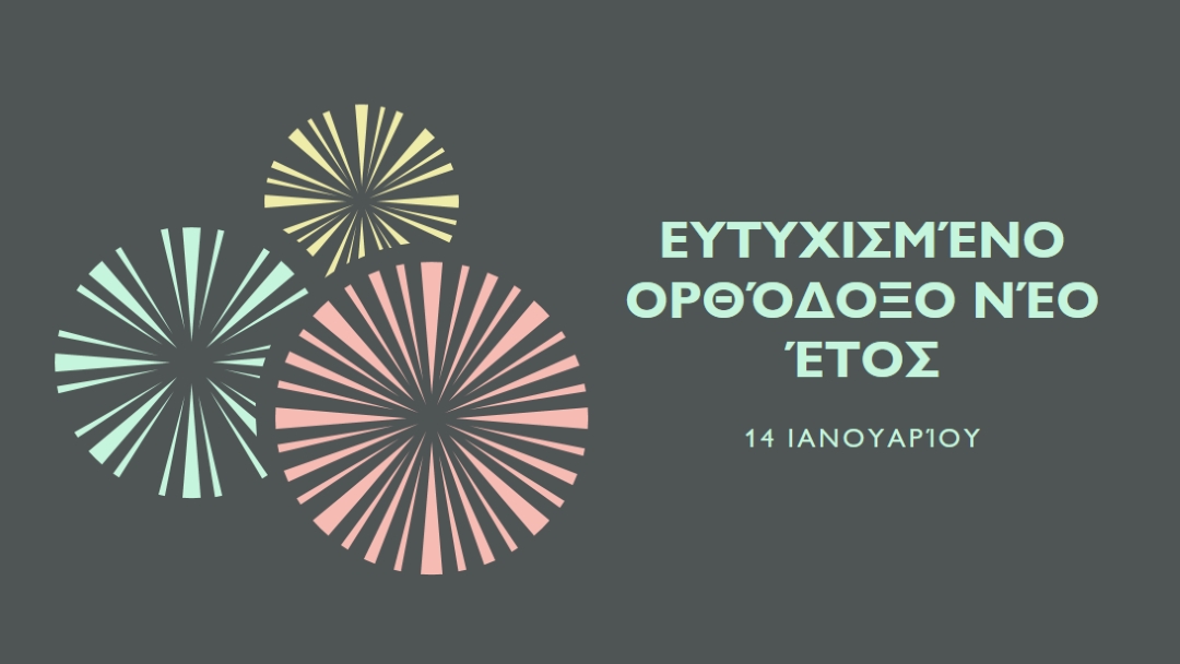 Εορτασμός του Ορθόδοξου Νέου Έτους gray vintage-retro