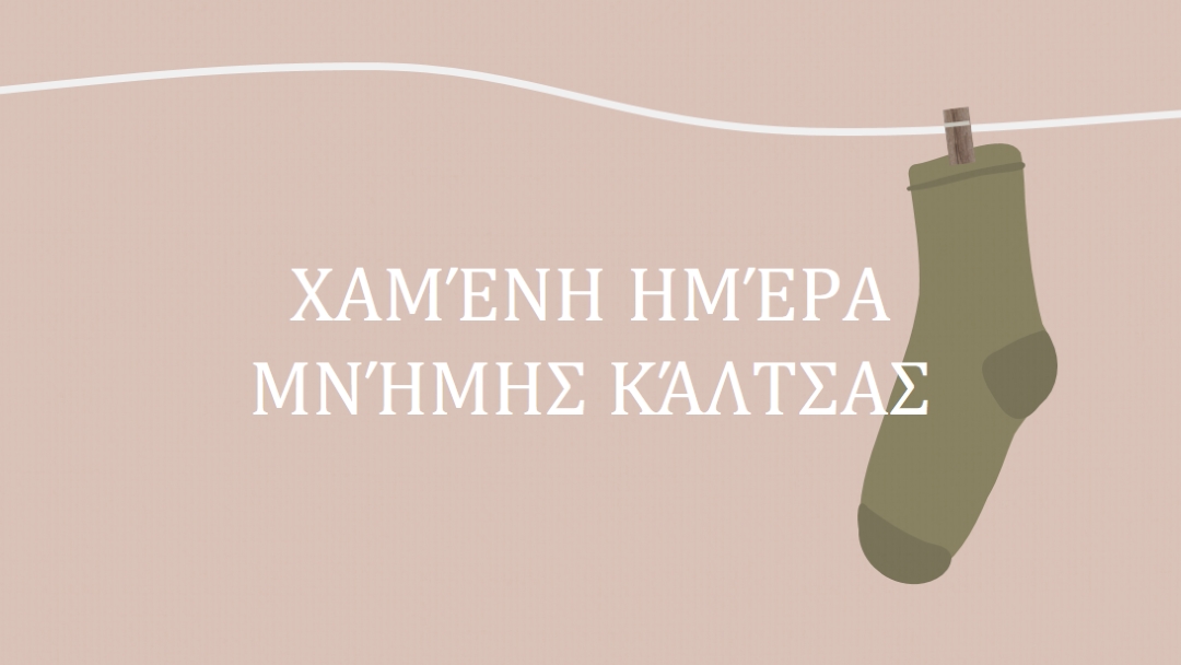 Χαμένη ημέρα μνήμης κάλτσας brown whimsical-color-block