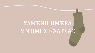 Χαμένη ημέρα μνήμης κάλτσας brown whimsical-color-block