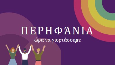 Γιορτάζοντας την Υπερηφάνεια purple modern-bold