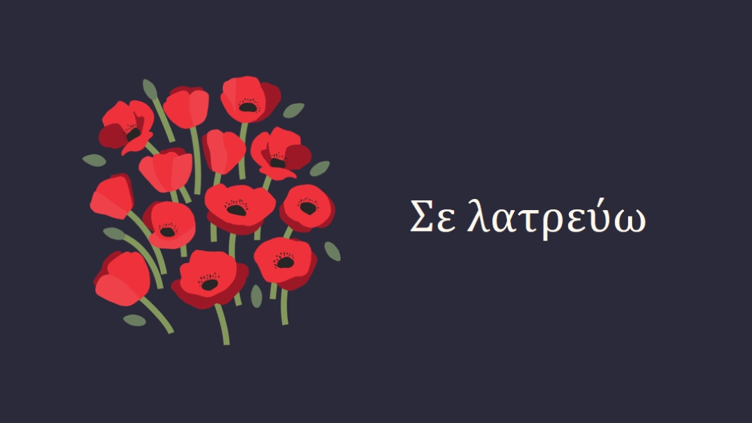 Σε λατρεύω black whimsical-line