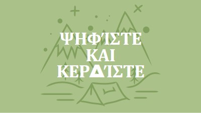 Ψηφίστε και κερδίστε green whimsical-line