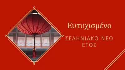 Γιορτάζοντας το σεληνιακό νέο έτος red modern-simple