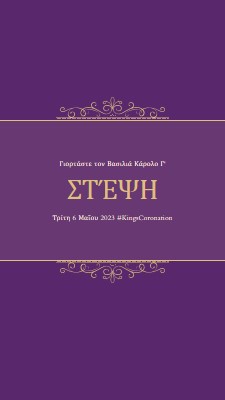 Μια βασιλική ανακοίνωση purple modern-simple