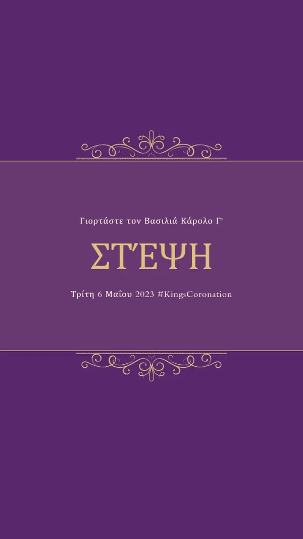 Μια βασιλική ανακοίνωση purple modern-simple