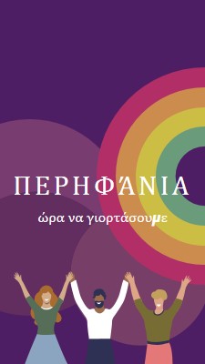 Γιορτάζοντας την Υπερηφάνεια purple modern-bold