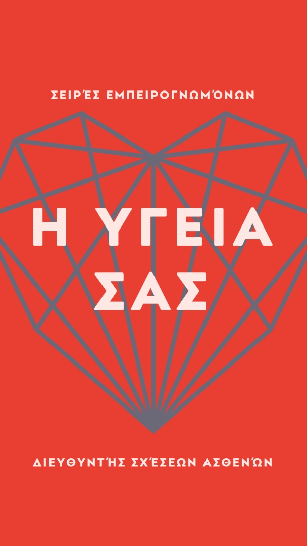 Η υγεία της καρδιάς σας red modern-bold