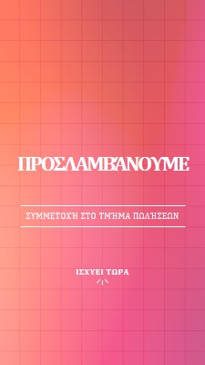 Προσλαμβάνουμε - ελάτε μαζί μας! pink simple,bold,gradient,grid,minimal,bright