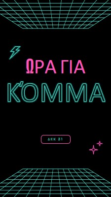 Ώρα για πάρτι black bold,neon,outline,grid,sci-fi