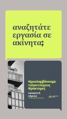 Προσφορά εργασίας - προσλαμβάνουμε green modern,minimal,blocks,dark,neutral,simple