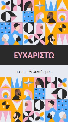 Ευχαριστήρια κάρτα σε εθελοντές pink fun,geometric,pattern,graphic,illustration,symmetrical