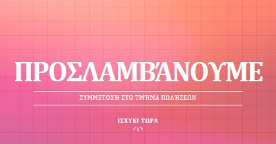 Προσλαμβάνουμε - ελάτε μαζί μας! pink simple,bold,gradient,grid,minimal,bright