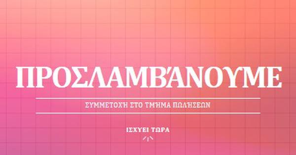 Προσλαμβάνουμε - ελάτε μαζί μας! pink simple,bold,gradient,grid,minimal,bright