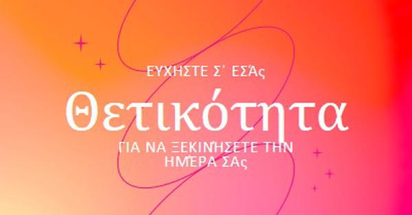 Σας ευχόμαστε θετικότητα pink modern,line,gradient,simple,typographic