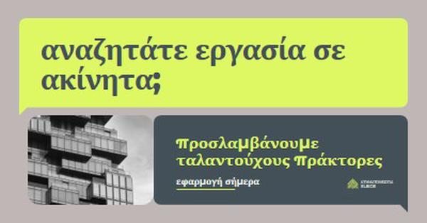 Προσφορά εργασίας - προσλαμβάνουμε green modern,minimal,blocks,dark,neutral,simple