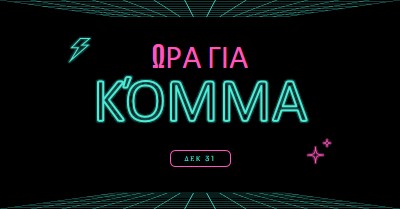 Ώρα για πάρτι black bold,neon,outline,grid,sci-fi