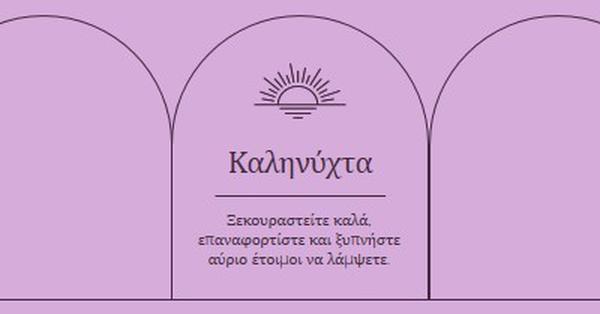 Ξεκουραστείτε καλά και επαναφορτίστε το purple organic,boho,lines,simple,symmetrical,