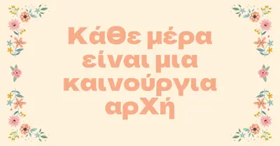 Κάθε μέρα είναι μια καινούργια αρχή orange organic,botanical,typography,floral,border,pastel,