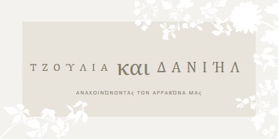 Κήπος της αγάπης gray vintage-botanical