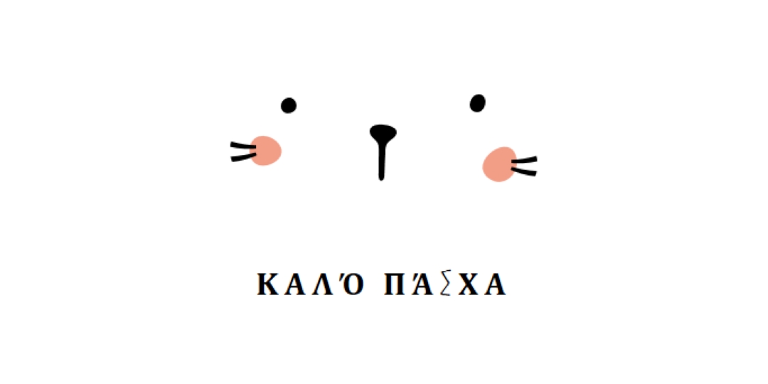 Ευτυχισμένο το Πάσχα, λαγουδάκι white whimsical-line