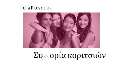 Συμμορία κοριτσιών white modern-simple