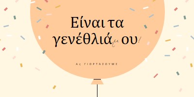 Ας γιορτάσουμε τα γενέθλιά μου yellow whimsical-line