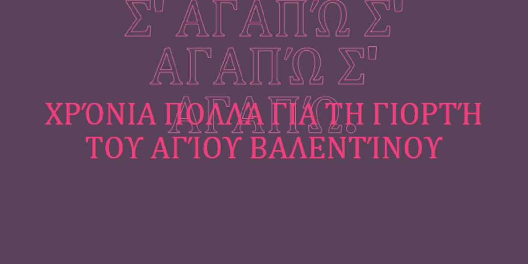 Σ' αγαπώ, Βάλενταϊν. purple modern-bold
