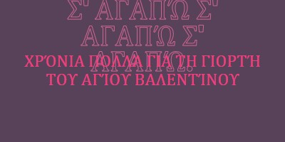 Σ' αγαπώ, Βάλενταϊν. purple modern-bold