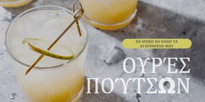 Φτιάξε τα αγαπημένα μου κοκτέιλ yellow modern-simple