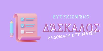 Εβδομάδα εκτίμησης καθηγητών purple whimsical-color-block